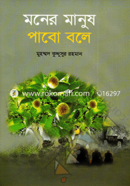 Moner Manush Pabo Bole image