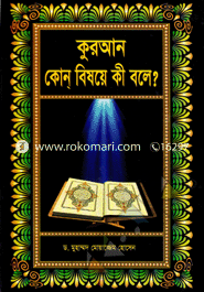 Quran : Kon Bishoye Ki Bole? image
