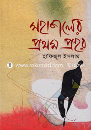Mohakaler Prothom Prohor image