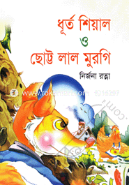 Chalak Sheyal O Chotto Lal Murgi image