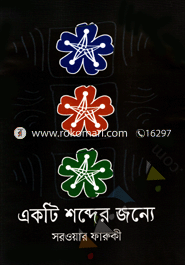 Eokti Shabder Jonye image
