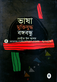 Bhasha Muktijuddha Bangabandhu image