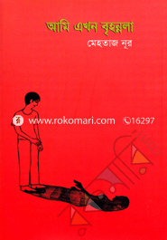 Ami Ekhon Brihonnola image