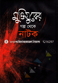 মুক্তিযুদ্ধের গল্প থেকে নাটক image