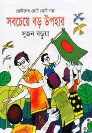 Sobcheye Boro Upohar (Chotoder Choto Choto Galpa) image