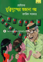 ছোটদের মুক্তিযুদ্ধের অজানা গল্প image