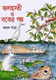 জলহস্তী ও বকের গল্প
