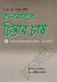 BanglaSahitte Chintar Chash image