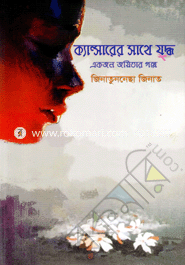 Cancerer Sathe Juddho Ekjon Jyitar Golpo image