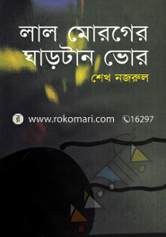 Lal Moroger Ghartan Bhor image