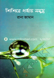 Shishire Gorjai Somudro image