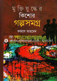 Muktijuddher Kishor Golposomogro image