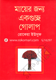 Mayer Jonno Ekguscho Golap image