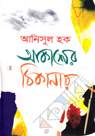 Akasher Thikanay image