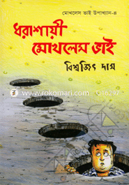 Mokles Vai Uppoakhan-4 : Dhorashayi Mokles Vai image