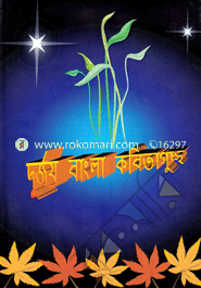 Durjoy Bangla, Kabitaguchcho image