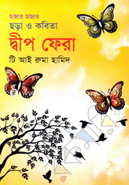 Mojar Mojar Chora O Kabita Dwip Fera image
