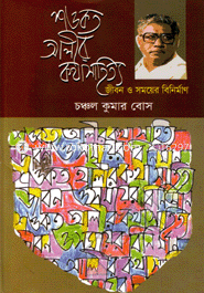 Sowkot Alir Kothashahitto : Jibon O Somoyer Benirman image