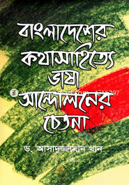 Bangladesher Kothasahitte Vasa Aondolonar Chetona image