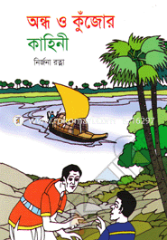 Andha O Kujor Kahini image