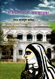 Mohiyosee Naree Foyjunessa image