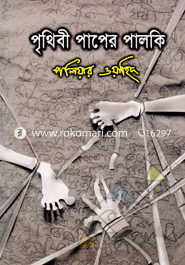 Prrithibee Paper Palki image