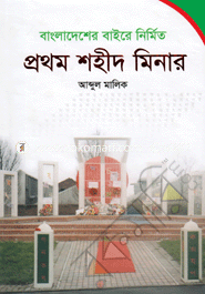 Bangladesher Baire Nirmito : Prothom Shaheed Minar image
