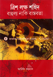 Trish Lokkho Shahid : Bahullo Naki Bastobota image
