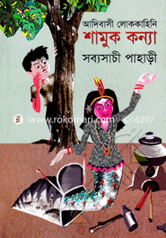 Adibasi Lokkahini : Shamuk Konna image