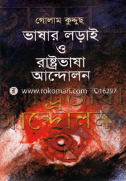 Bhashar Loray O Rastrobhasha Andolan image