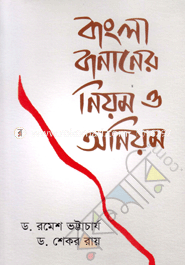 Bangla Bananer Niyom O Oaniyom image