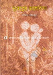 Duswapner Valobasa image