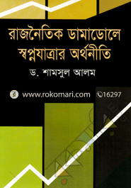 Rajnoitik Damadole Swapnojatrar Arthoniti image
