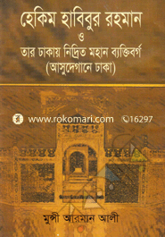 হেকিম হাবিবুর রহমান ও তার ঢাকায় নিদ্রিত মহান ব্যক্তিবর্গ image