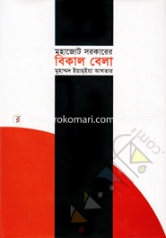Mohajot Sarkarer Bikal Bela image