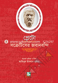 প্লেটো : সক্রেটিসের জবানবন্দি image