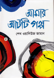 Amar Atti Golpo image
