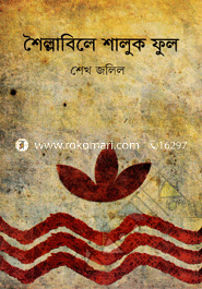 Shoillabilay Shaluk Ful image