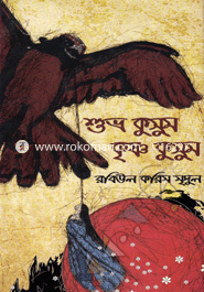 Shuvro Kusum Krishno Kusum image