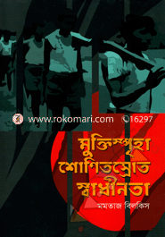 Muktispriha Shonitosrot Swadinota image