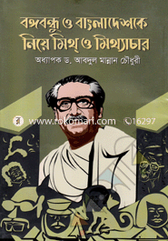 Bangabandhu O Bangladeshke Niya Mith O Mitthachar image