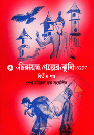 Cherayato Golper Jhuli (2 Part) image
