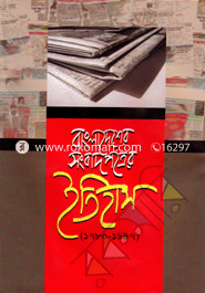 বাংলাদেশের সংবাদপত্রের ইতিহাস (১৭৮০- ১৯৪৭) image