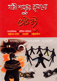 গাজী শামছুর রহমানের পাঁচটি বই মানবাধিকার, মৌলিক অধিকার, অশ্লীলতা আইন, মানহানি, রাষ্ট্রদ্রোহিতা, image