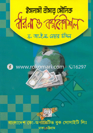 Islami Beemar Moulik Dharona o Kormokoushol image