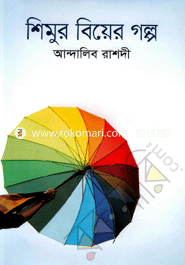 Shimur Biyer Golpo image