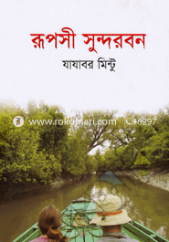 Ruposi Sundarban image