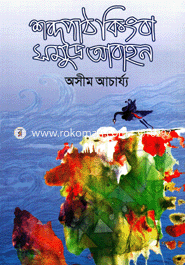 শব্দপাঠ কিংবা সমুদ্র আবাহন