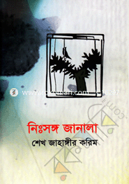 নিঃসঙ্গ জানালা