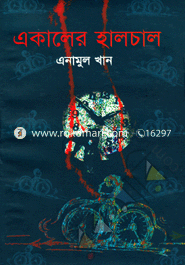 একালের হালচাল